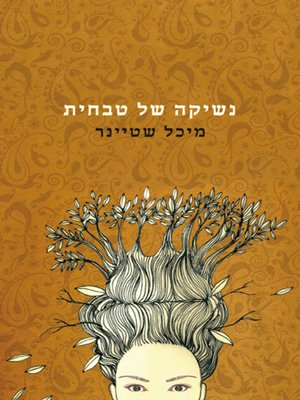 cover image of נשיקה של טבחית - Kiss from a cook